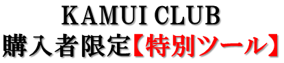 購入者限定
