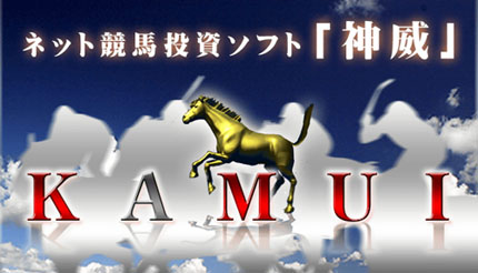 競馬予想ソフトのカムイ