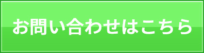 お問い合わせはこちら