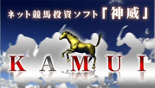 ネット競馬投資ソフト「カムイ」