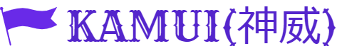 KAMUI(神威)